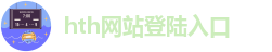 华体汇app安卓版官网下载